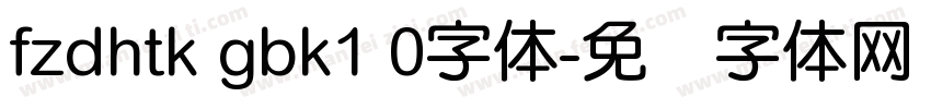 fzdhtk gbk1 0字体字体转换